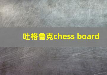 吐格鲁克chess board